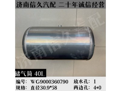 WG9000360790,鋁合金儲氣筒總成Φ310/30L,濟南信久汽配銷售中心
