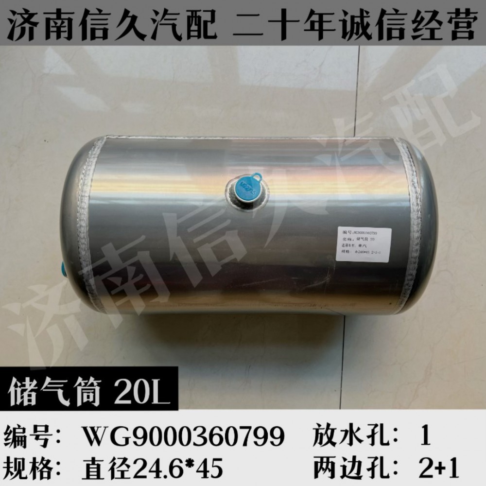 WG9000360799,鋁合金儲(chǔ)氣筒總成Φ246/20L,濟(jì)南信久汽配銷售中心