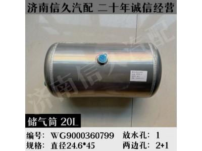 WG9000360799,鋁合金儲(chǔ)氣筒總成Φ246/20L,濟(jì)南信久汽配銷售中心