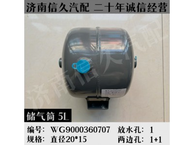 WG9000360707(WG9100360044 ),儲氣筒,濟南信久汽配銷售中心