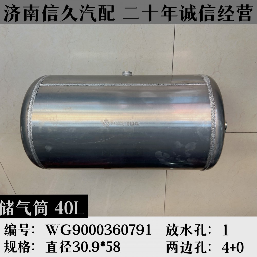 WG9000360791,鋁合金儲(chǔ)氣筒總成Φ310/40L,濟(jì)南信久汽配銷(xiāo)售中心