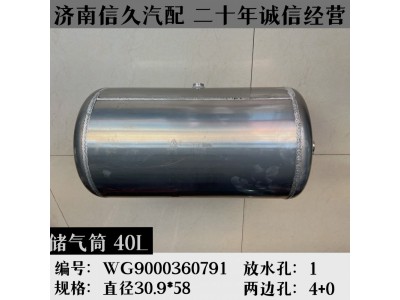 WG9000360791,鋁合金儲(chǔ)氣筒總成Φ310/40L,濟(jì)南信久汽配銷(xiāo)售中心