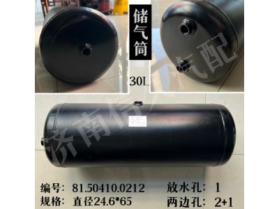 81.50410.0212,儲氣筒（30l),濟(jì)南信久汽配銷售中心