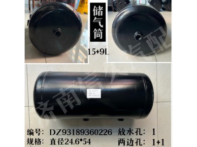 DZ93189360226,儲(chǔ)氣筒,濟(jì)南信久汽配銷售中心