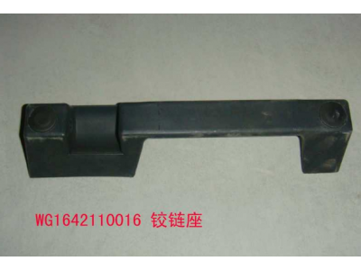 WG1642110016,鉸鏈座,濟南冠澤卡車配件營銷中心