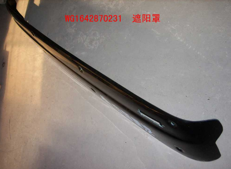 WG1642870231,遮陽(yáng)罩,濟(jì)南冠澤卡車配件營(yíng)銷中心