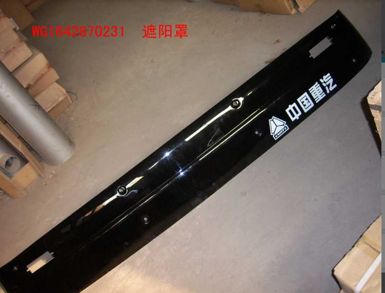 WG1642870231,遮陽(yáng)罩,濟(jì)南冠澤卡車配件營(yíng)銷中心
