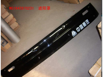WG1642870231,遮陽(yáng)罩,濟(jì)南冠澤卡車配件營(yíng)銷中心