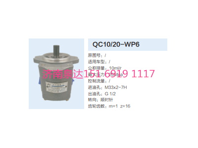 QC10/20-WP6,轉向助力泵,濟南泉達汽配有限公司
