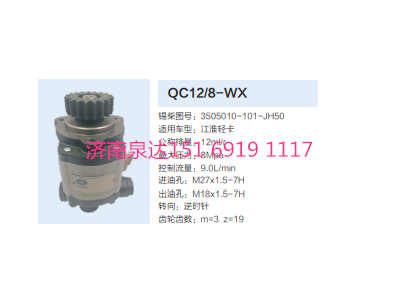 QC12/8-WX,齒輪泵,濟(jì)南泉達(dá)汽配有限公司