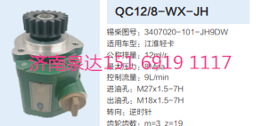 3407020-101-JH9DW,動力轉(zhuǎn)向齒輪泵,濟南泉達汽配有限公司
