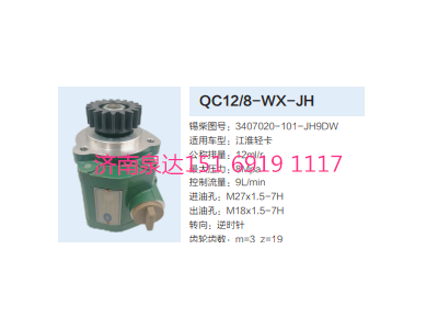 3407020-101-JH9DW,動力轉(zhuǎn)向齒輪泵,濟南泉達汽配有限公司