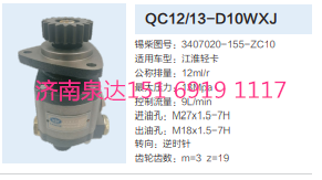 3407020-155-ZC10,動力轉(zhuǎn)向齒輪泵,濟(jì)南泉達(dá)汽配有限公司