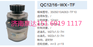 QC12/16-WX-TF,動(dòng)力轉(zhuǎn)向齒輪泵,濟(jì)南泉達(dá)汽配有限公司