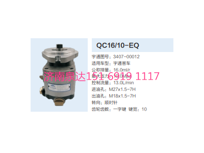 3407-00012,動力轉(zhuǎn)向齒輪泵,濟(jì)南泉達(dá)汽配有限公司