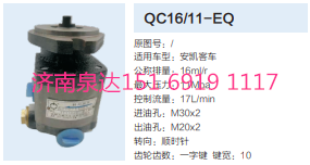 QC16/11-EQ,動力轉向齒輪泵,濟南泉達汽配有限公司