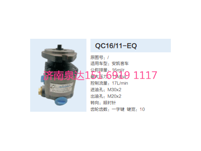 QC16/11-EQ,動力轉向齒輪泵,濟南泉達汽配有限公司