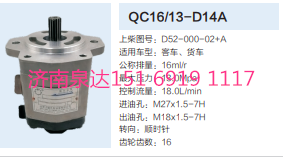 D52-000-02+A,動力轉(zhuǎn)向齒輪泵,濟(jì)南泉達(dá)汽配有限公司