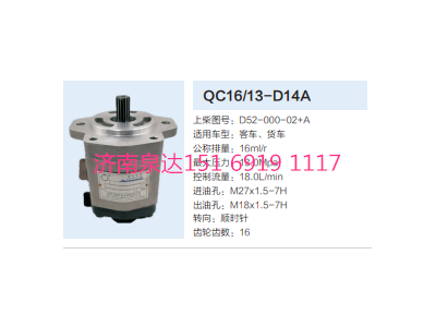D52-000-02+A,動力轉(zhuǎn)向齒輪泵,濟(jì)南泉達(dá)汽配有限公司