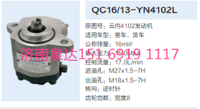 QC16/13-YN4102L,轉(zhuǎn)向助力泵,濟南泉達汽配有限公司