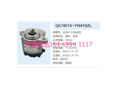QC16/13-YN4102L,轉(zhuǎn)向助力泵,濟南泉達汽配有限公司