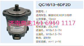 QC16/13-6DF2D,動力轉向齒輪泵,濟南泉達汽配有限公司