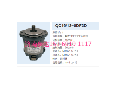 QC16/13-6DF2D,動力轉向齒輪泵,濟南泉達汽配有限公司