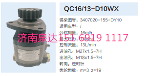 3407020-155-DY10,動力轉(zhuǎn)向齒輪泵,濟(jì)南泉達(dá)汽配有限公司