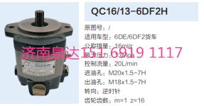 解放錫柴6DE/6DF2發(fā)動(dòng)機(jī)轉(zhuǎn)向齒輪泵助力泵液壓泵/QC16/13-6DF2H