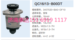 3407020-BA0-DF10,動力轉(zhuǎn)向齒輪泵,濟(jì)南泉達(dá)汽配有限公司