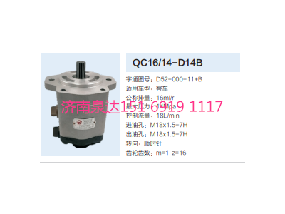 QC16/14-D14B,動力轉(zhuǎn)向齒輪泵,濟南泉達汽配有限公司