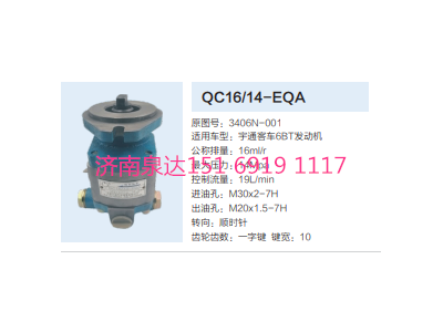QC16/14-EQA,動力轉(zhuǎn)向齒輪泵,濟南泉達汽配有限公司