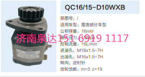 QC16/15-D10WXB,動(dòng)力轉(zhuǎn)向齒輪泵,濟(jì)南泉達(dá)汽配有限公司