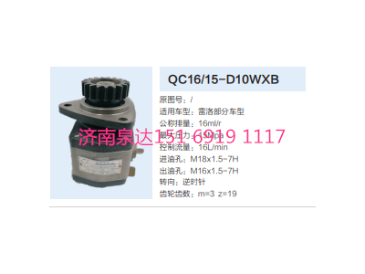 QC16/15-D10WXB,動(dòng)力轉(zhuǎn)向齒輪泵,濟(jì)南泉達(dá)汽配有限公司