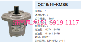 QC16/16-KMSB,動力轉(zhuǎn)向齒輪泵,濟(jì)南泉達(dá)汽配有限公司