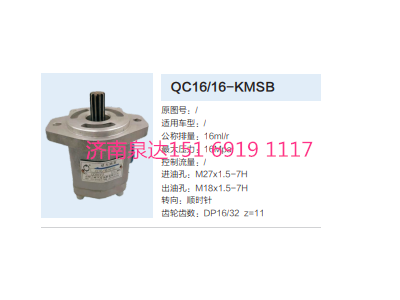 QC16/16-KMSB,動力轉(zhuǎn)向齒輪泵,濟(jì)南泉達(dá)汽配有限公司