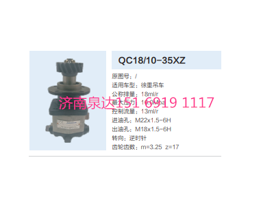 QC18/10-35XZ,動(dòng)力轉(zhuǎn)向齒輪泵,濟(jì)南泉達(dá)汽配有限公司