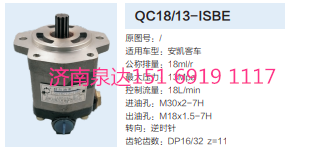 QC18/13-ISBE,動力轉向齒輪泵,濟南泉達汽配有限公司