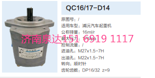 QC16/17-D14,動力轉(zhuǎn)向齒輪泵,濟(jì)南泉達(dá)汽配有限公司