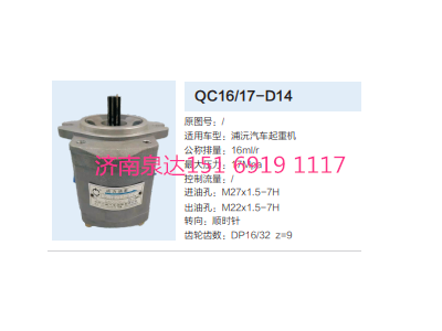 QC16/17-D14,動力轉(zhuǎn)向齒輪泵,濟(jì)南泉達(dá)汽配有限公司