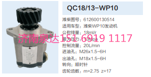 612600130514,動力轉(zhuǎn)向齒輪泵,濟(jì)南泉達(dá)汽配有限公司