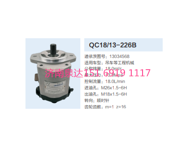13034568,動力轉(zhuǎn)向齒輪泵,濟南泉達(dá)汽配有限公司