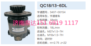 QC18/13-6DL,動(dòng)力轉(zhuǎn)向齒輪泵,濟(jì)南泉達(dá)汽配有限公司