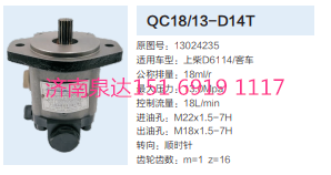 13024235,動(dòng)力轉(zhuǎn)向齒輪泵,濟(jì)南泉達(dá)汽配有限公司