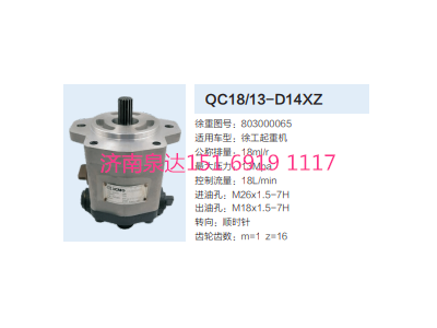 QC18/13-D14XZ,動(dòng)力轉(zhuǎn)向齒輪泵,濟(jì)南泉達(dá)汽配有限公司