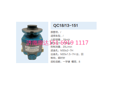 QC18/13-151,動力轉向齒輪泵,濟南泉達汽配有限公司