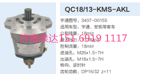 3407-00155,動力轉(zhuǎn)向齒輪泵,濟(jì)南泉達(dá)汽配有限公司