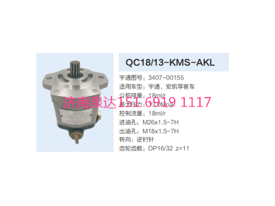 3407-00155,動力轉(zhuǎn)向齒輪泵,濟(jì)南泉達(dá)汽配有限公司
