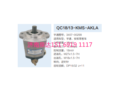 3407-00299,動力轉(zhuǎn)向齒輪泵,濟(jì)南泉達(dá)汽配有限公司