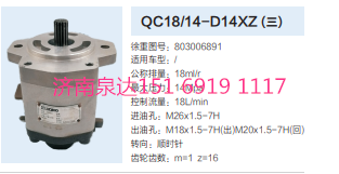 QC18/14-D14XZ,動力轉(zhuǎn)向齒輪泵,濟南泉達汽配有限公司